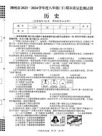 广西壮族自治区柳州市2023-2024学年八年级下学期7月期末历史试题