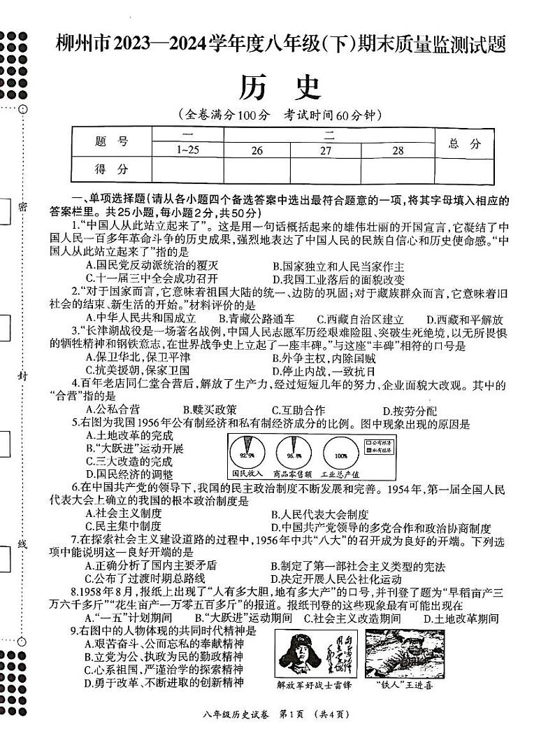 广西壮族自治区柳州市2023-2024学年八年级下学期7月期末历史试题01