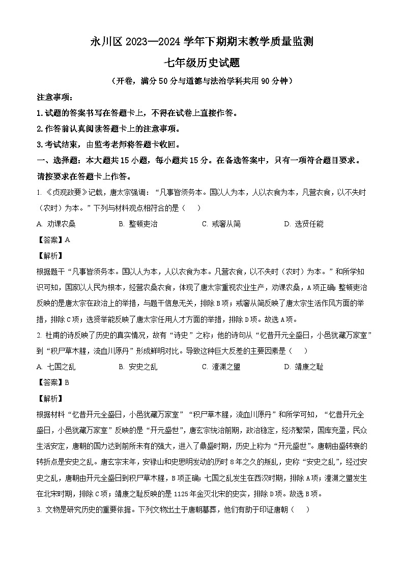 重庆市永川区2023-2024学年七年级下学期期末考试历史试题（解析版）01