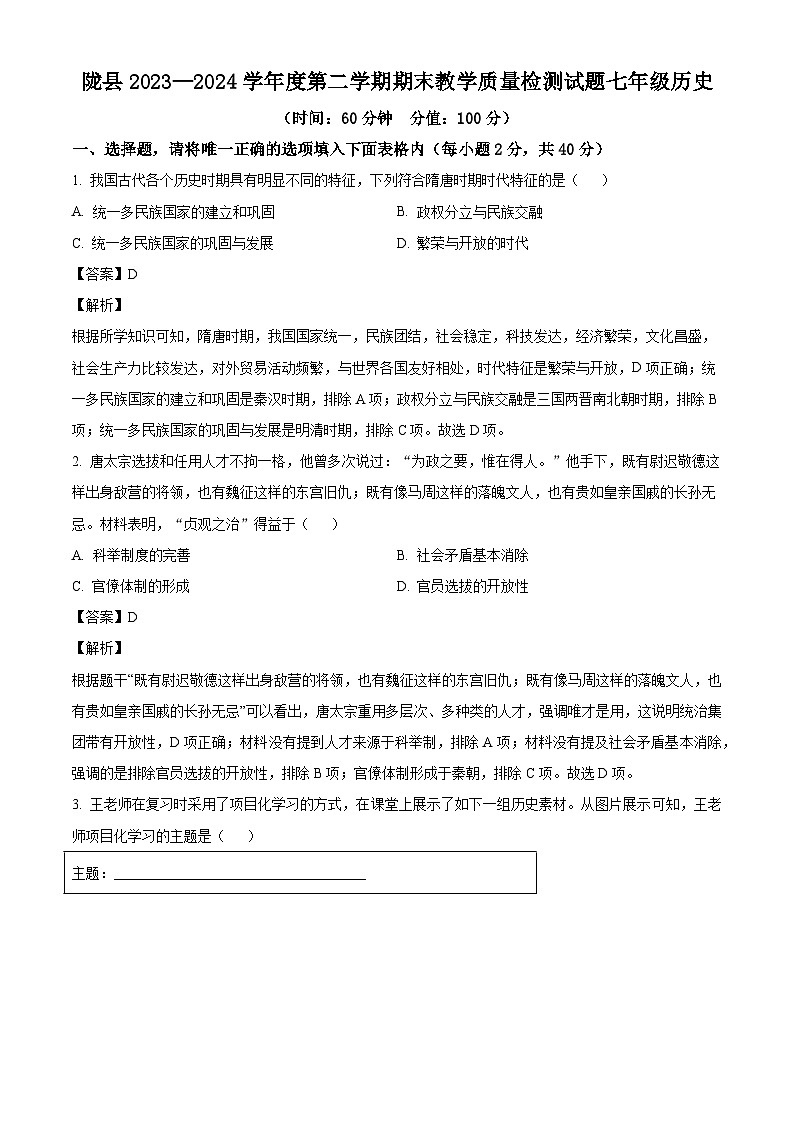 陕西省宝鸡市陇县2023-2024学年七年级下学期期末历史试卷（解析版）第1页