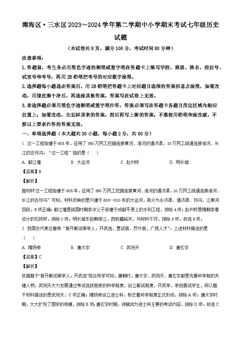 广东省佛山市南海区三水区2023-2024学年七年级下学期7月期末历史试题（解析版）第1页