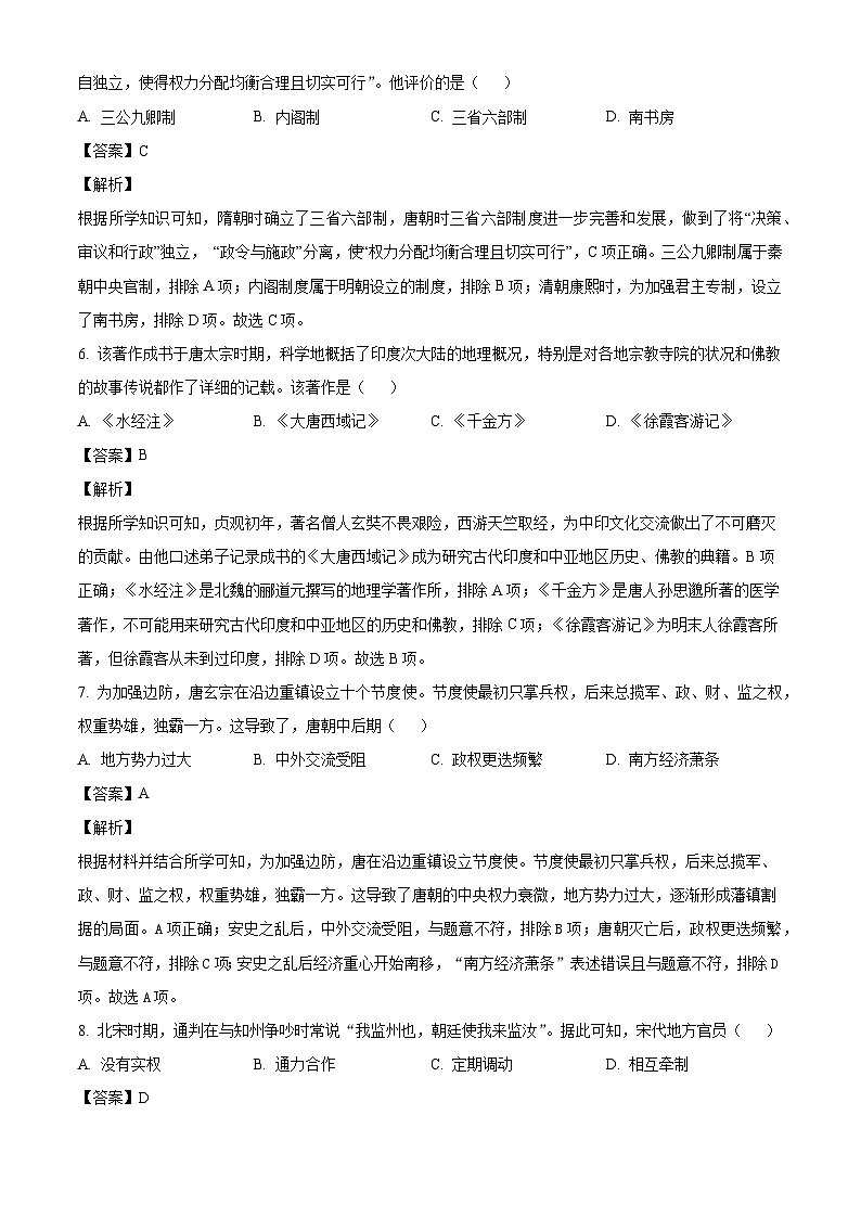 广东省佛山市南海区三水区2023-2024学年七年级下学期7月期末历史试题（解析版）第3页