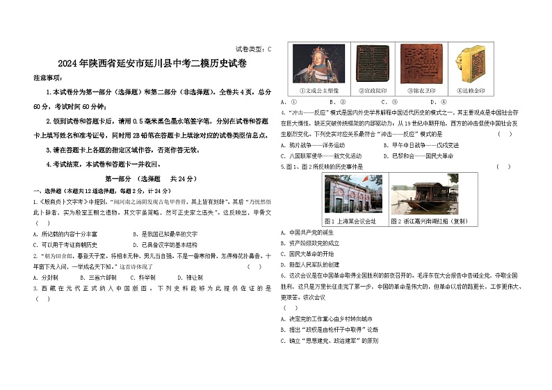 2024年陕西省延安市延川县中考二模历史试卷01