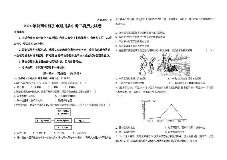 2024年陕西省延安市延川县中考三模历史试卷01