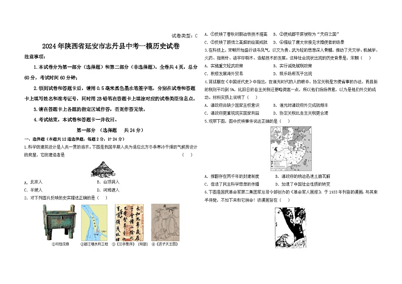 2024年陕西省延安市志丹县中考一模历史试卷第1页