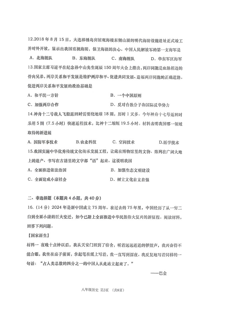 辽宁省大连市沙河口区2023-2024学年八年级下学期7月期末历史试题第3页
