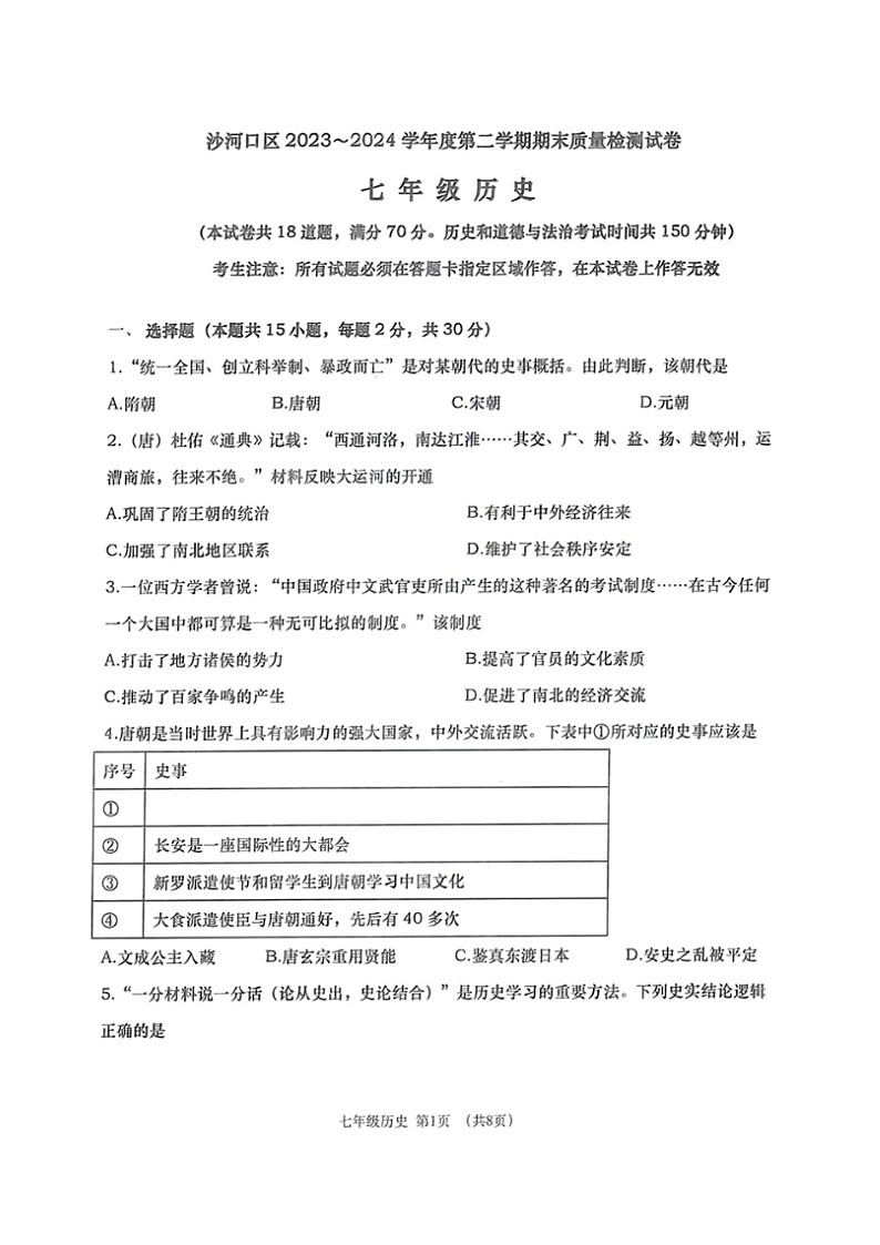 辽宁省大连市沙河口区2023-2024学年七年级下学期7月期末历史试题第1页