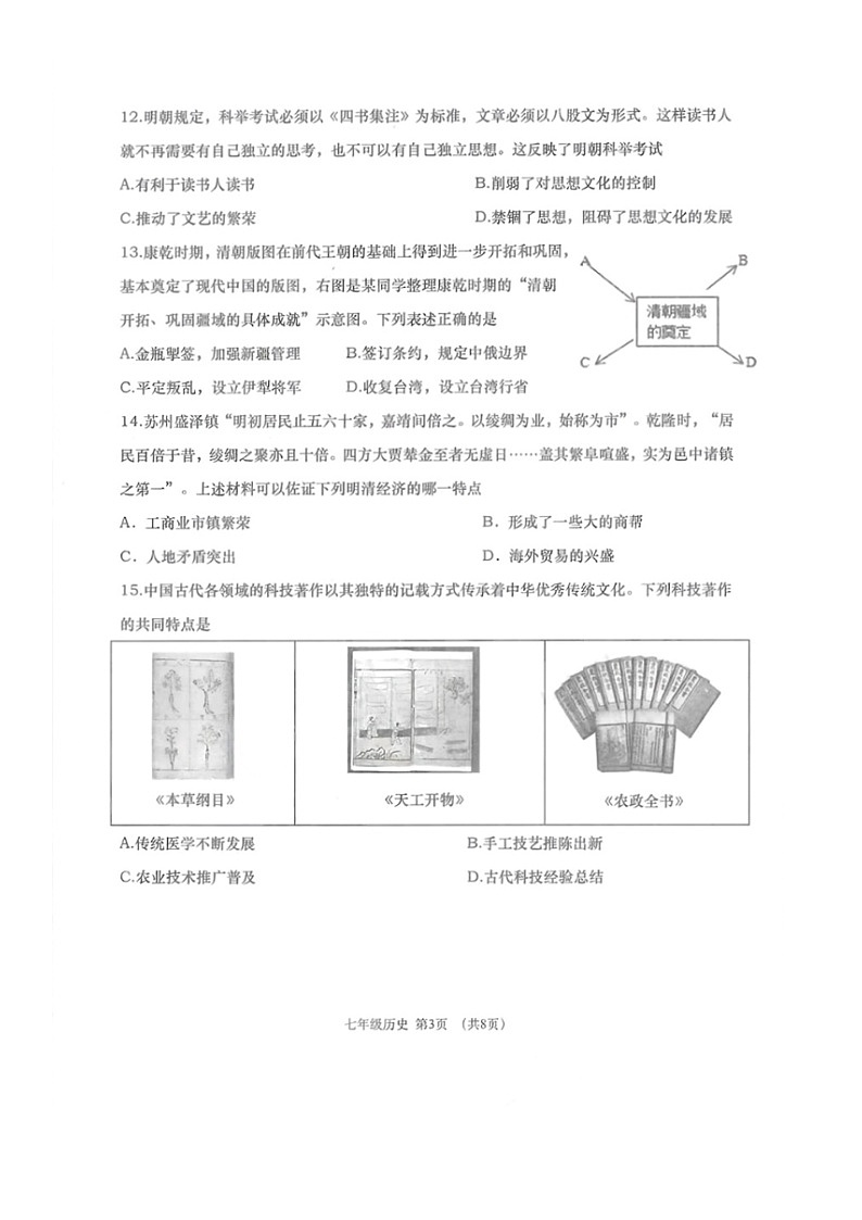 辽宁省大连市沙河口区2023-2024学年七年级下学期7月期末历史试题第3页