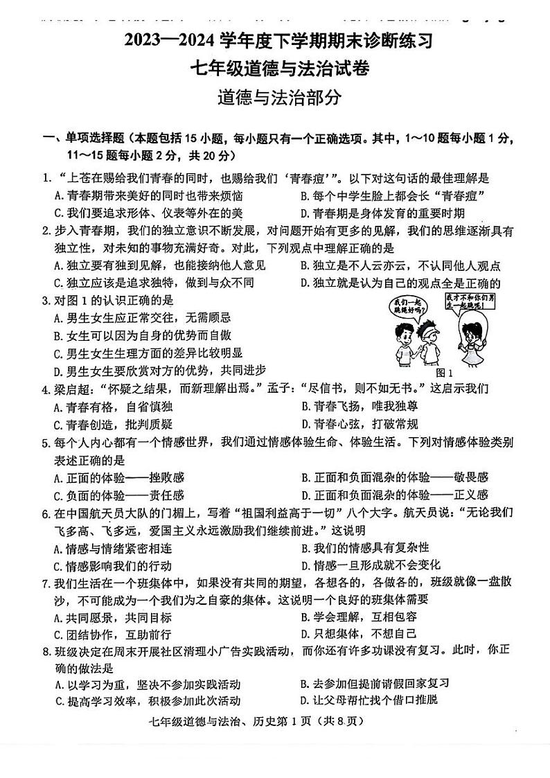 吉林省长春市高新区2023-2024学年七年级下学期期末考试道德与法治、历史试题（缺少道德与法治答案）01
