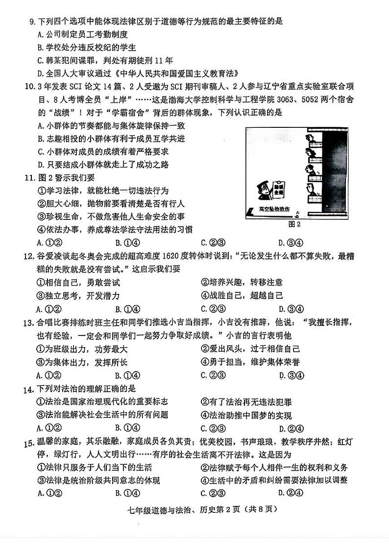 吉林省长春市高新区2023-2024学年七年级下学期期末考试道德与法治、历史试题（缺少道德与法治答案）02