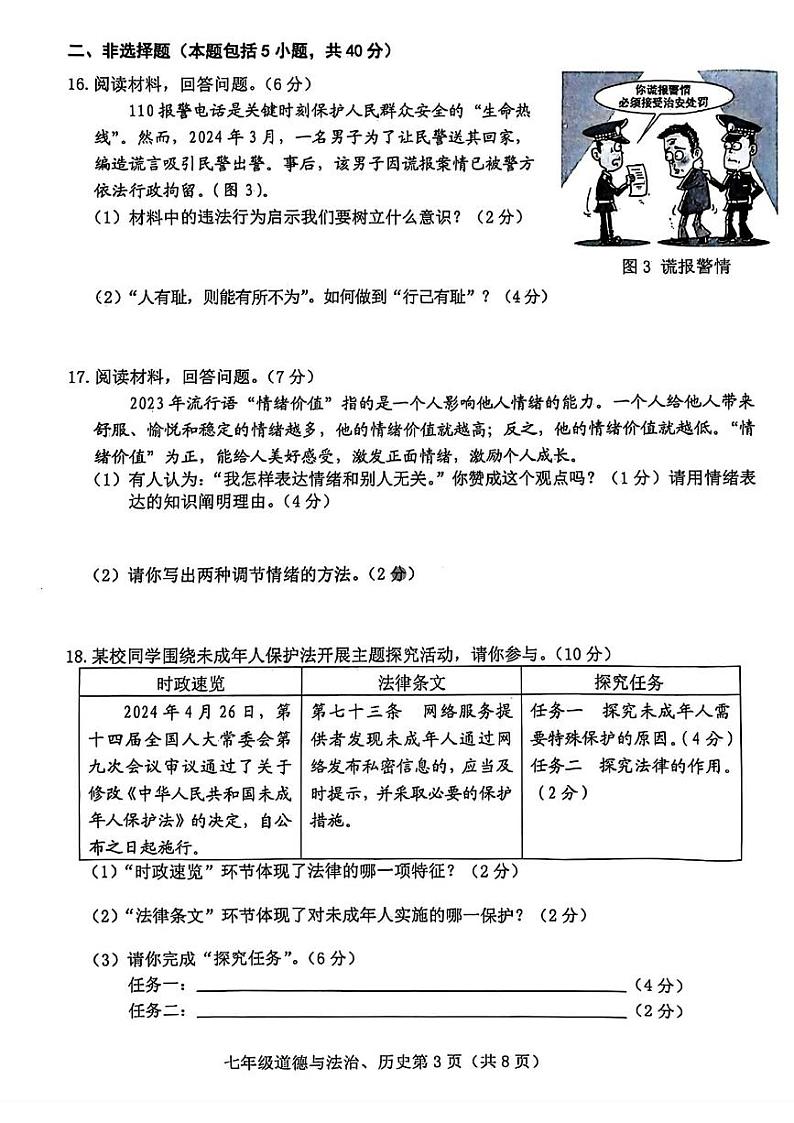 吉林省长春市高新区2023-2024学年七年级下学期期末考试道德与法治、历史试题（缺少道德与法治答案）03
