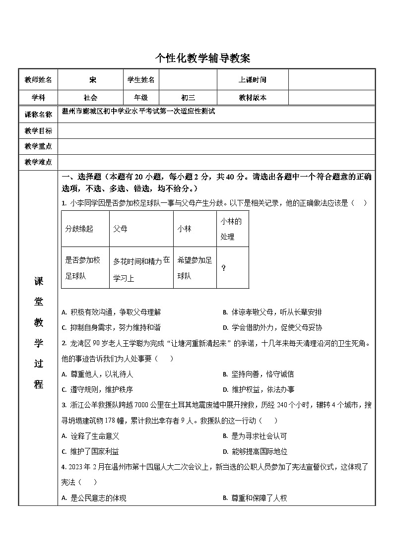 2023浙江省温州市鹿城区中考中考道德与法治·历史与社会真题一模第1页