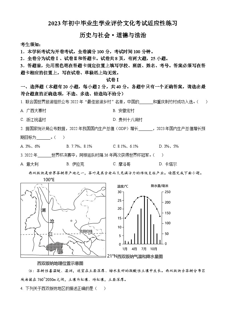 精品解析：2023年浙江省绍兴市上虞区中考一模历史与社会试题（原卷版）01