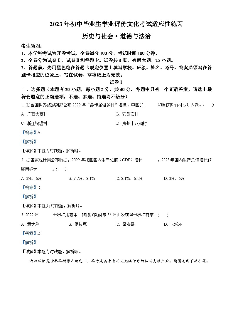 精品解析：2023年浙江省绍兴市上虞区中考一模历史与社会试题（解析版）第1页
