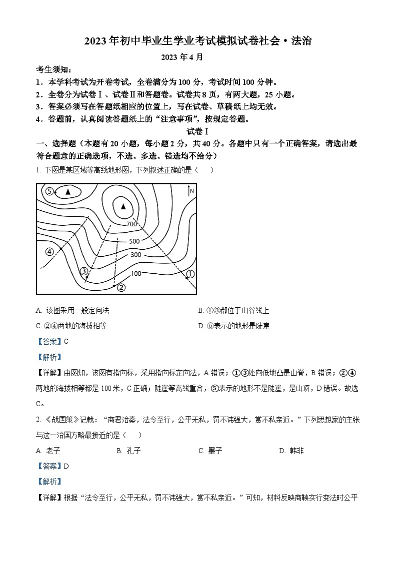 精品解析：2023年浙江省绍兴市新昌县中考一模历史与社会试题（解析版）01