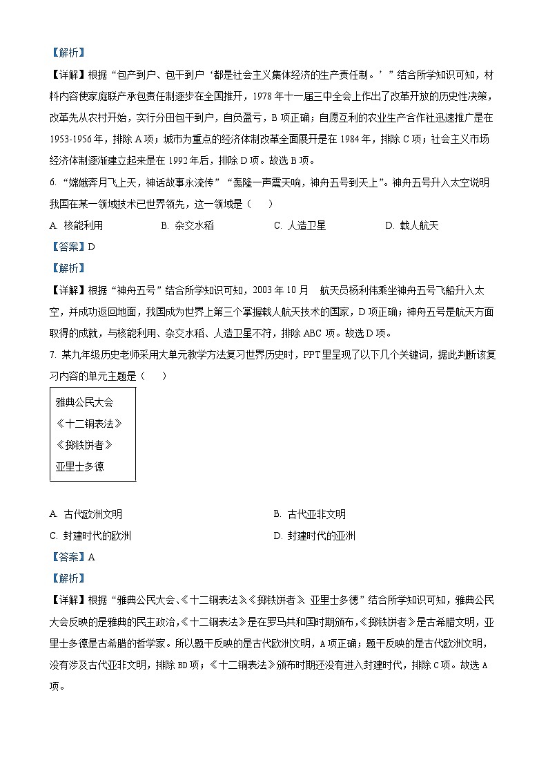 精品解析：2023年浙江省绍兴市新昌县中考一模历史与社会试题（解析版）03