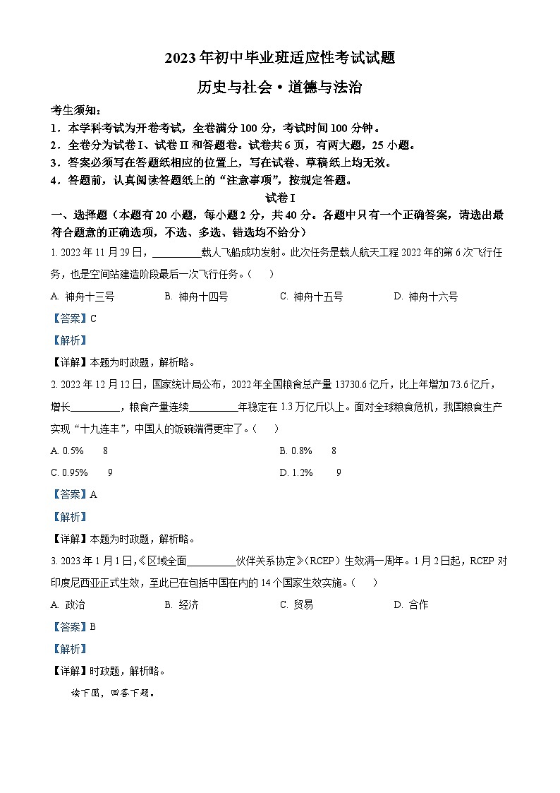 精品解析：2023年浙江省绍兴市诸暨市中考一模历史与社会试题（解析版）01