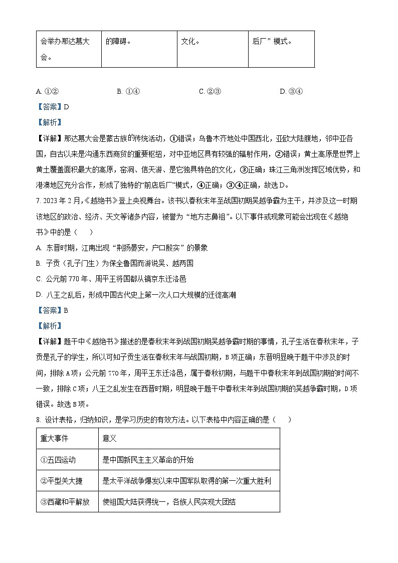 精品解析：2023年浙江省绍兴市越城区中考一模历史与社会试题（解析版）03