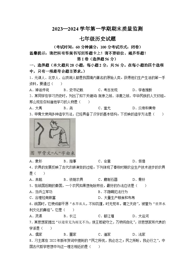 福建省龙岩市长汀县2023-2024学年七年级上学期期末质量监测历史试题(无答案)01