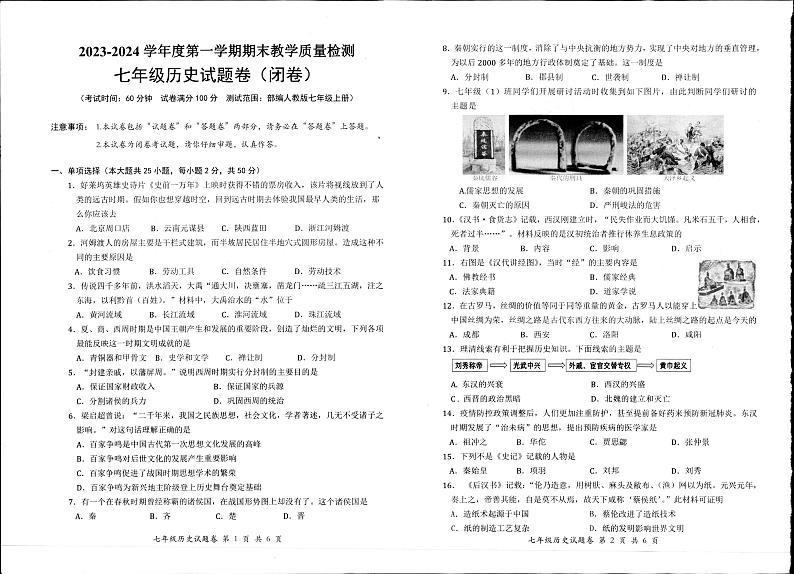 安徽省安庆市怀宁县2023-2024学年七年级上学期期末历史试题01