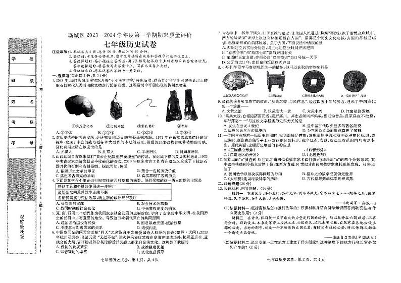 河北省石家庄市藁城区2023-2024学年七年级上学期1月期末历史试题第1页