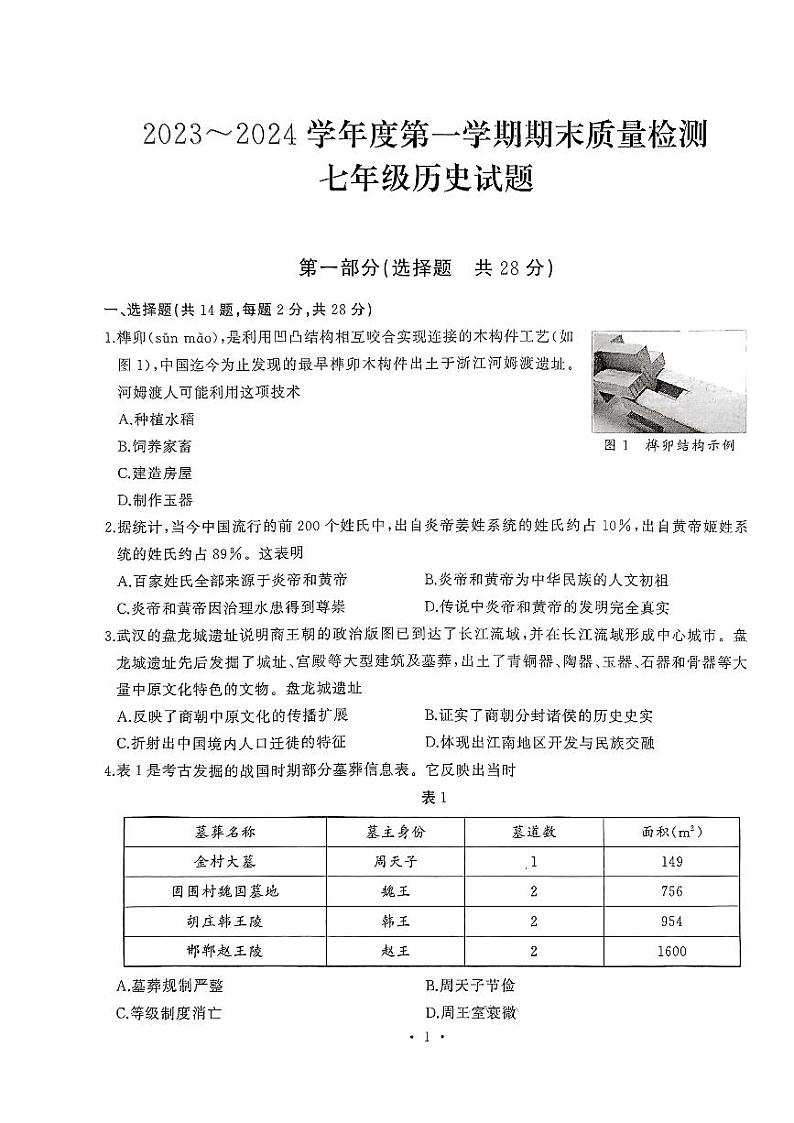 湖北省武汉市江汉区2023~2024学年部编版七年级上学期历史期末考试题01