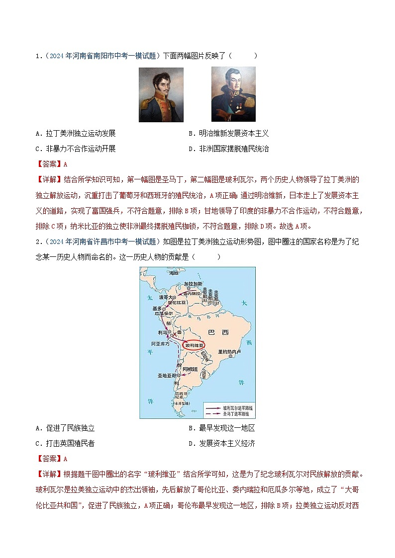专题06 世界史（九年级下册）—5年（2020-2024）中考1年模拟历史真题分项汇编（河南专用）（解析版）第3页