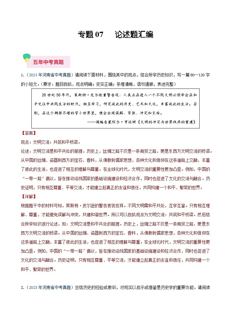 专题07  论述题汇编—5年（2020-2024）中考1年模拟历史真题分项汇编（河南专用）（解析版）第1页