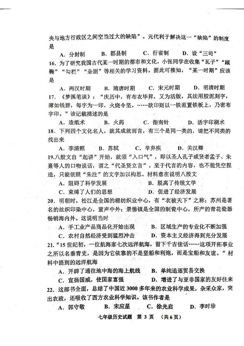 山东省滨州市沾化区2023-2024学年部编版七年级下学期期末考试历史试题第3页