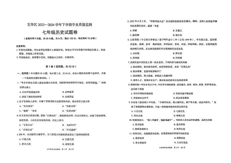 云南省昆明市五华区2023-2024学年七年级下学期期末历史试题第1页