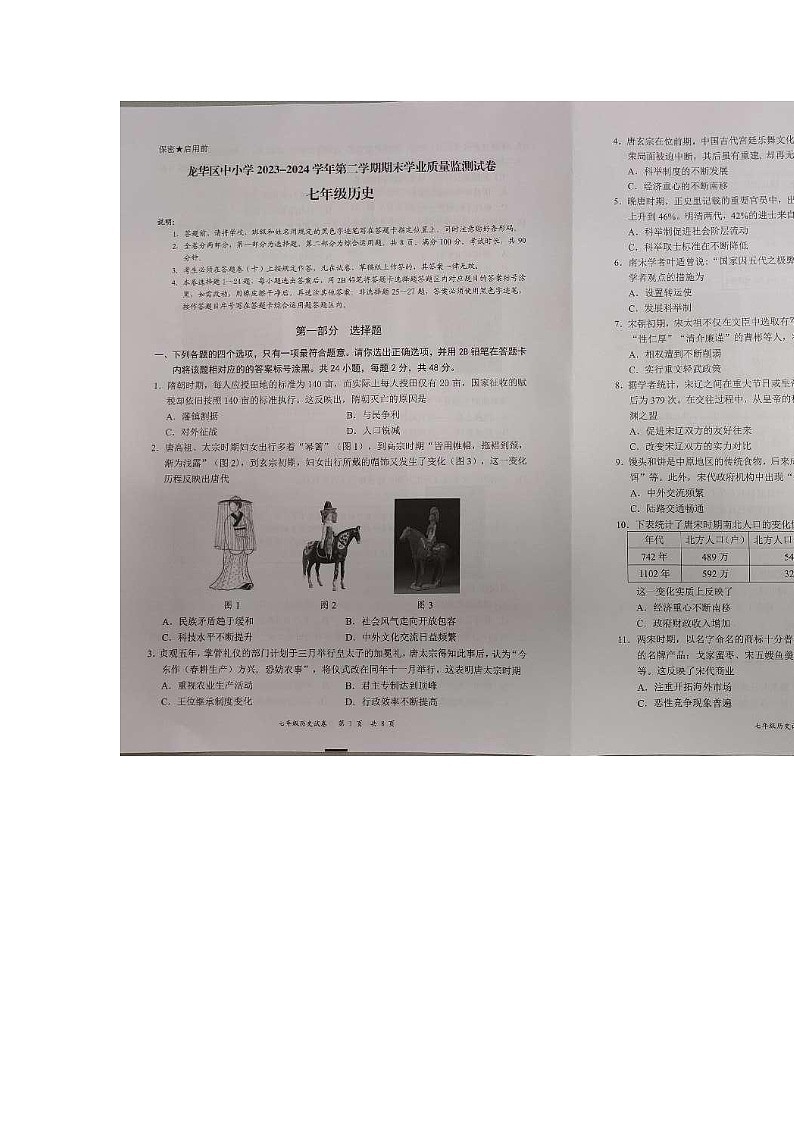 广东省深圳市龙华区2023-2024学年部编版下学期期末七年级历史试卷01