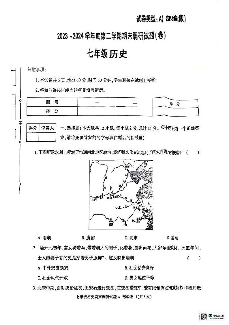 陕西省咸阳市永寿县部分学校2023-2024学年七年级下学期期末调研历史试题01