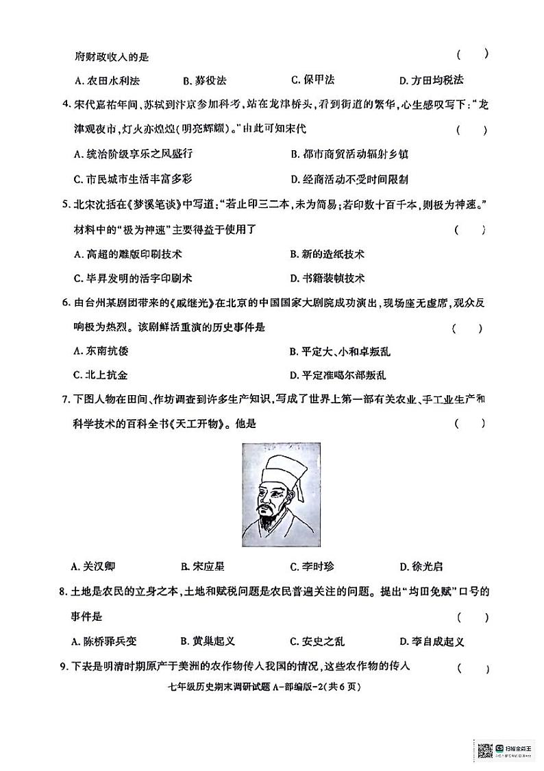 陕西省咸阳市永寿县部分学校2023-2024学年七年级下学期期末调研历史试题02