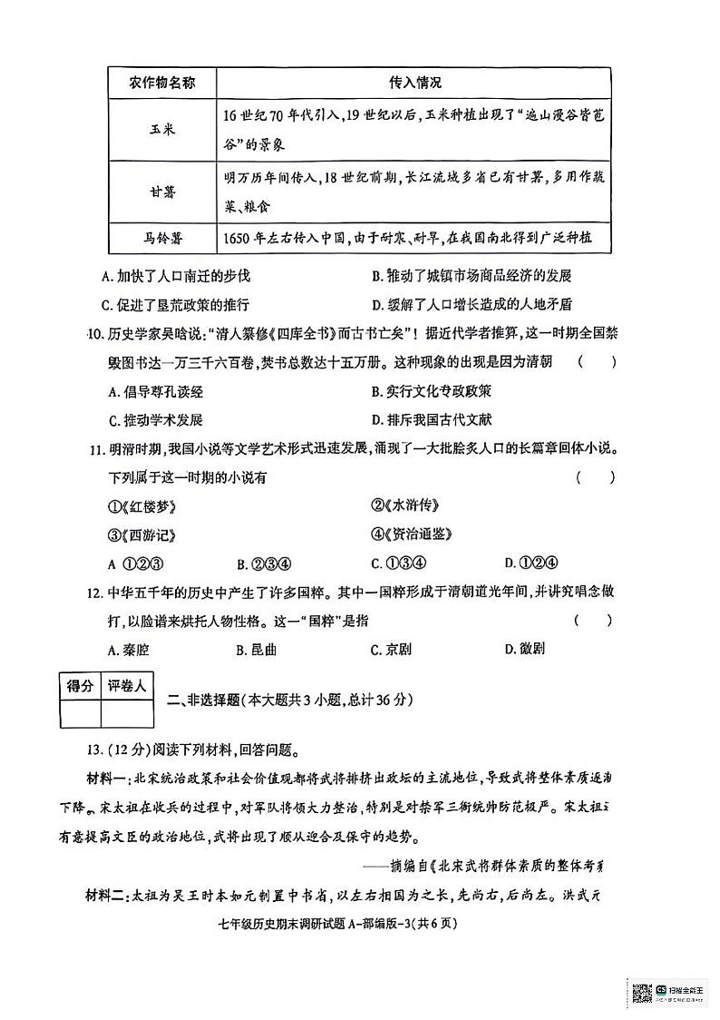 陕西省咸阳市永寿县部分学校2023-2024学年七年级下学期期末调研历史试题03