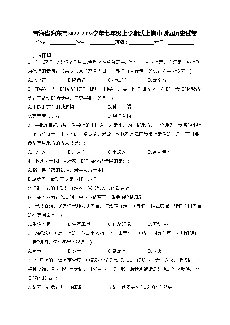 青海省海东市2022-2023学年七年级上学期线上期中测试历史试卷(含答案)01