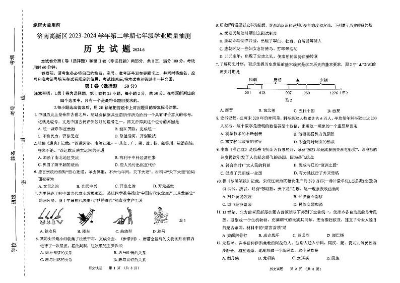 山东省济南市高新区2023_2024学年七年级下学期期末历史试题第1页