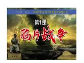 部编版八年级历史上册课件 第1课 鸦片战争