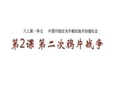 部编版八年级历史上册课件 第2课 第二次鸦片战争