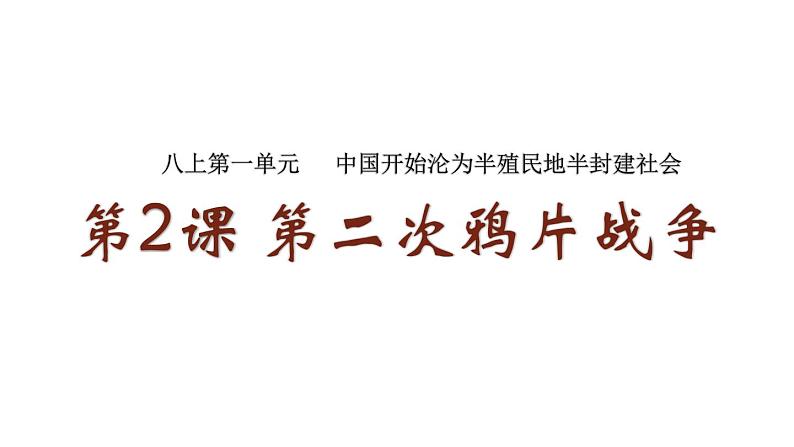 部编版八年级历史上册课件 第2课 第二次鸦片战争第2页