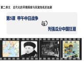 部编版八年级历史上册课件 第5课 甲午中日战争与列强瓜分中国狂潮