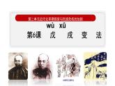 部编版八年级历史上册课件 第6课 戊戌变法