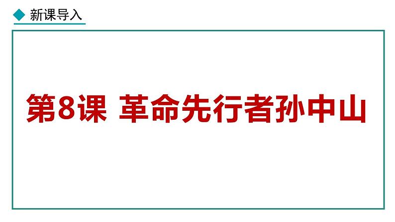 部编版八年级历史上册课件 第8课 革命先行者孙中山第1页