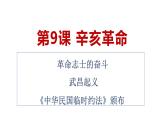 部编版八年级历史上册课件 第9课 辛亥革命