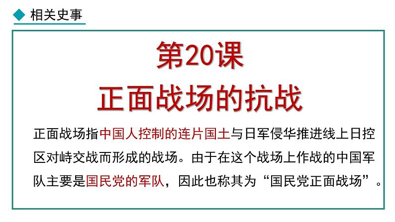 部编版八年级历史上册课件 第20课 正面战场的抗战第1页