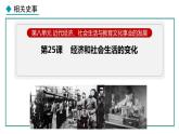 部编版八年级历史上册课件 第25课 经济和社会生活的变化