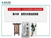 部编版八年级历史上册课件 第26课 教育文化事业的发展