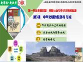 【新課標(biāo)新教材】人教部編版七年級(jí)歷史上冊(cè)第3課中華文明的起源（同步課件）