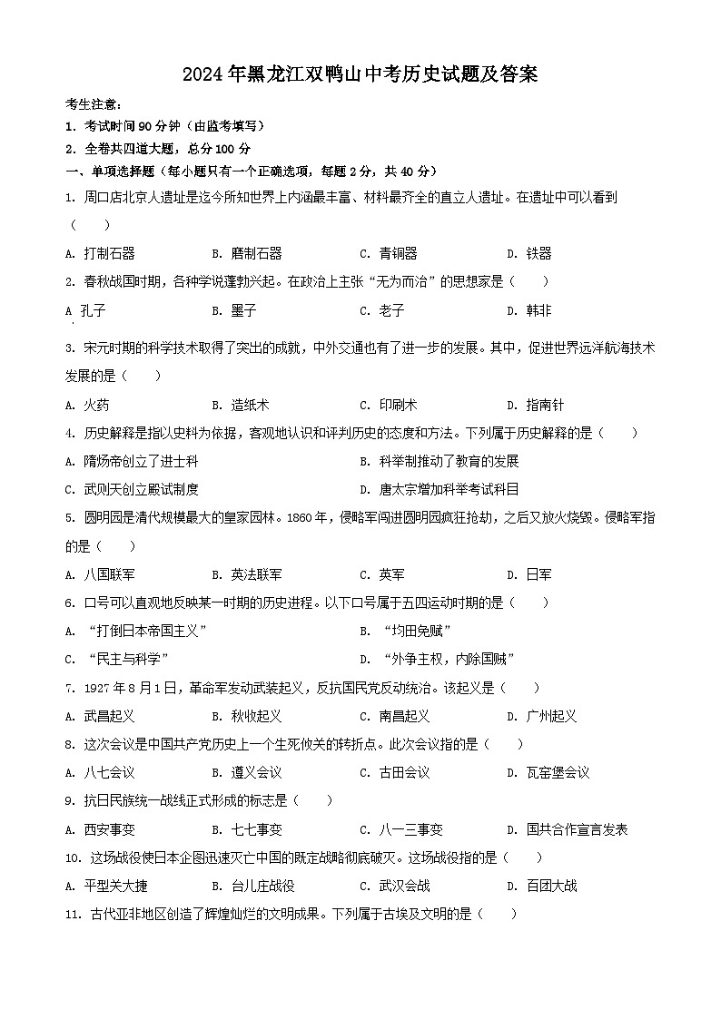2024年黑龙江双鸭山中考真题历史试题及答案第1页