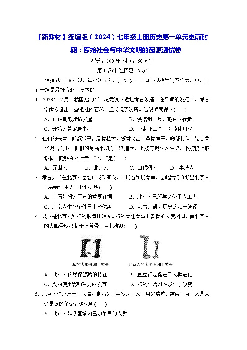 【新教材】统编版（2024）七年级上册历史第一单元史前时期：原始社会与中华文明的起源测试卷（含答案）01