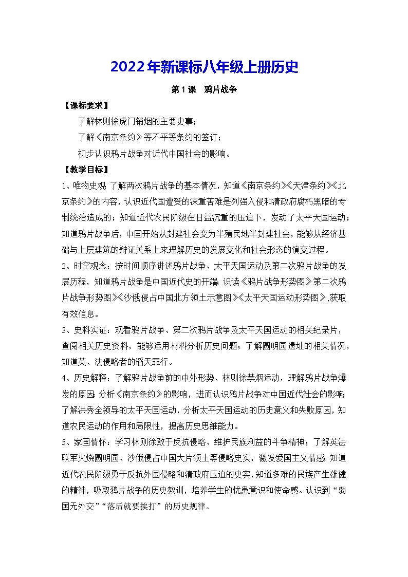 2022年新课标八年级上册历史第1课鸦片战争教案第1页